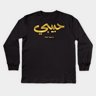 حبيبي Habibi My Love in arabic caligraphy Kids Long Sleeve T-Shirt